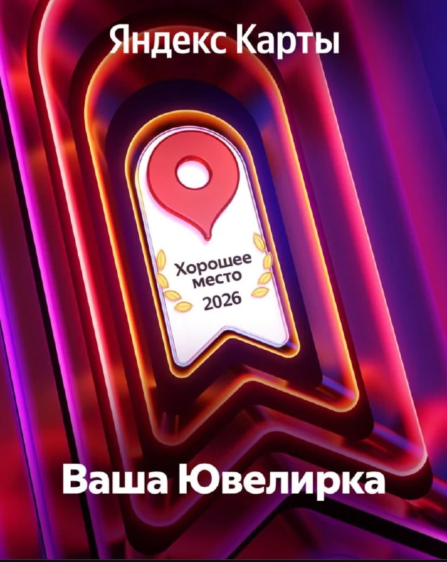 Знак «Хорошее место 2026»